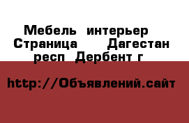  Мебель, интерьер - Страница 10 . Дагестан респ.,Дербент г.